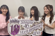 【乃木坂46】元気そうな与田祐希の姿も！『10th YEAR BIRTHDAY LIVE 2日目』恒例の“メンバー意気込み動画”が大量解禁！！！！！！