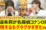 海邉朱莉が名探偵コナンOPを再現するもグタグタすぎたwww【乃木坂46・猫舌SHOWROOM・乃木坂配信中・乃木坂工事中】