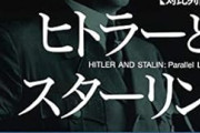スターリンとヒトラー、有能なのはどっちか？