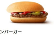 マクドナルドのハンバーガー190円wwwwwwwwwwwwwwwwwwwww
