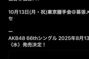 お前ら 8/13（水）はAKB48 リリースイベントの日だから 予定を入れるなよ！！