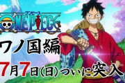 【悲報】ONE PIECEアニメ、引き伸ばしがヤバ過ぎる・・・・・・・・