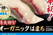 【朗報】くら寿司のオーガニックはまち、めちゃくちゃ美味い