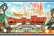 【妖怪ウォッチぷにぷに】 『ニャーサー王物語～キュビン・フット編～』ぷにっとショットイベント開催！（1/31まで）