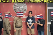 【動画】日本人キッズ、タイでイキって警官の胸ぐらを掴み、逮捕ｗｗｗｗｗｗｗ