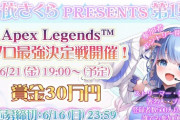 【Vtuber】6/21（金）19時から、碧依さくらPRESENTS第1弾 『Apex Legends™ソロ最強決定戦』開催！