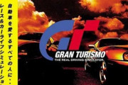 昔のグランツーリスモ(GT)ってなんであんなに面白かったんだろうな