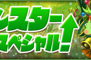 【パズドラ】いやだいたいさ、月曜日から何か新コラボとか来てもさ、石配布無さすぎ・・・