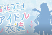 【アイドル衣装】ラミィはこのタイプがいいと思ってたから嬉しい【雪花ラミィ】