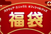 本日発売のスクエニ「オフィシャルグッズ福袋2025」開封結果まとめ！販売価格の2倍以上のグッズが入っている福袋の中身がコチラ！
