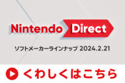 「Nintendo Direct ソフトメーカーラインナップ 2024.2.21」が21日23時に公開決定。放送時間は約25分