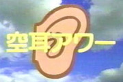 歴代最高の空耳アワーってｗｗｗｗｗ