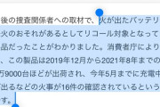 【悲報】山手線で炎上したモバイルバッテリーのメーカーが判明（やっぱあそこだった）