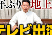 チバテレ、宮迫博之さん出演番組を正式に否定！「通告もなく外部の制作会社によって制作されたもの」