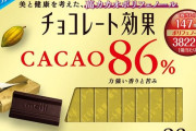 チョコレート効果(86%)食ってんねん