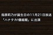 指原莉乃が誕生日の11月21日放送「ハナタカ!優越館」に出演