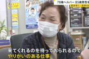 78歳の訪問介護ヘルパーが85歳を介護「多いときは午前7時半〜午後6時」介護職員“初めて減少”　事業者の倒産は過去最多「限界に近づいている」