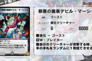 【驚愕】ハンデスえぐすぎ！！新カード『邪悪の魔黒デビル・マーシャル』ｷﾀ━━━━(ﾟ∀ﾟ)━━━━!!