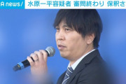 【悲報】水原一平さん、母校から黒歴史認定　「傑出した卒業生」から名前が消される