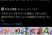 【悲報】ツイ民、親の400万をウマ娘に課金し『親のクレカ』がトレンド入り