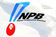 NPBが声明、12球団に通達「自主的に名乗り出るよう」