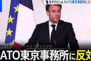 【動画】フランス大統領「NATO連絡事務所の東京設置に反対。中国との関係を悪化させたくない」