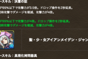 【パズドラ】ジャンヌとアンナが酷すぎる...いや全体的に酷すぎる