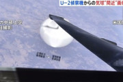 【中国スパイ気球】U-2偵察機が捉えた気球の「間近」写真公開すごい ⇒米軍が呼びかけるも現在も中国軍は音信不通ｗ