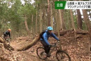 【山梨】電動マウンテンバイクで観光誘致！