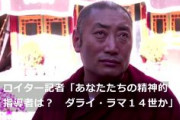 ロイター記者「あなたたちの精神的指導者は？ダライラマか？」　チベット僧侶「習近平だ」