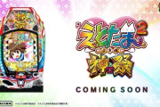 【新台初日評価】パチンコ「Pえとたま2 神祭」の初打ち感想 出玉報告【5ch口コミ】