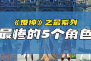 【原神】之最系列：最惨的角色！最恶心的BUFF！最反人类的设定！【奇游菌】