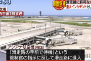 普通に出禁でいいだろ！どうせ潰れる運命だけどな　～　那覇空港誤進入　韓国アシアナ航空　機長「思い違い」　副操縦士「別の作業してて気付かなかった」