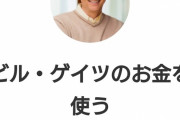 ビル・ゲイツの資産、9兆円を使い切ると出来る事が羨ましすぎて泣ける