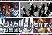 アニメ史上最も威圧的な悪役集団はどれ？海外ファンが激論