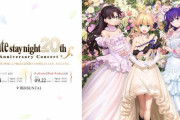 【ニュース】FateSN 20周年記念コンサート描き下ろしキービジュアルが解禁
