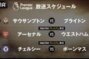 【悲報】Abema「冨安のいるアーセナルは全試合無料で放送します」→W杯後、いきなり有料放送に変更