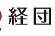経団連「円安が日本にとって良いことなのか悪いことなのか一度議論してみようと思う。」