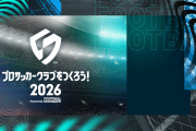 1/22 リリース予定『プロサッカークラブをつくろう！2026』リリース前日夜に「サカつくTV#4」正式リリース前夜SPを配信予定、事前登録数は200万超