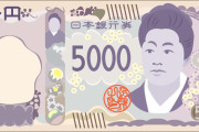 【画像】「新五千円札」、あまりにもヤバいｗｗｗｗｗｗｗｗｗ