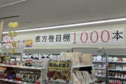 【速報】コンビニ「お願い！今年は恵方巻買って！」