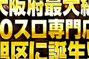 大阪のアミューズ高殿店「スマスロはレート負担が大きいって意見もあったのでスロットコーナー213台全てを10スロに変更したぞ」