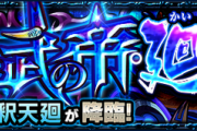 【モンスト】公式が大公開！！ 7月3日より解禁、超絶・廻『帝釈天廻』詳細判明ｷﾀ━━━━━━＼(ﾟ∀ﾟ)／━━━━━━ !!!!!