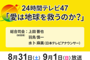 「24時間テレビ47」スペシャルLIVEに出演するメンバーが決定！