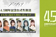 【アクナイ】「アークナイツ4.5周年記念公式生放送」まとめ　発表された最新情報なども