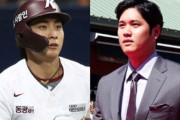 MLB「鈴木誠也より吉田正尚よりイ・ジョンフに良い契約！」←韓国紙「大谷を逃してパニックバイ」