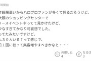 ヤフコメ民「大阪のショッピングセンターでハロプロのリリイベやってたけど客が30人ぐらいしかいなくて可哀想だった」