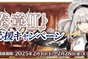 【FGO】巌窟王モンテ・クリスト復刻！「奏章Ⅱ」クリア応援キャンペーンが開催！