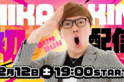 【速報】YouTubeの王ヒカキン(HIKAKIN)、中華最大配信｢ミルダム｣で配信ｗｗｗｗ