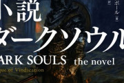 『ダークソウル』が小説化決定！10月25日に発売　『スター・ウォーズ』小説を手掛ける筆者が描くオリジナルストーリー